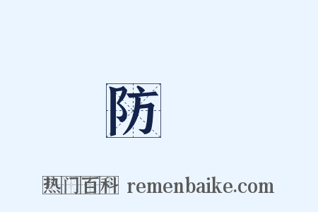 防禦是什么意思的图片